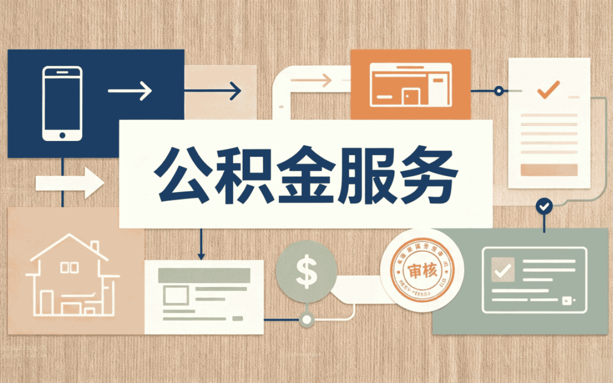济南公积金提取多久到账户别踩这几个坑