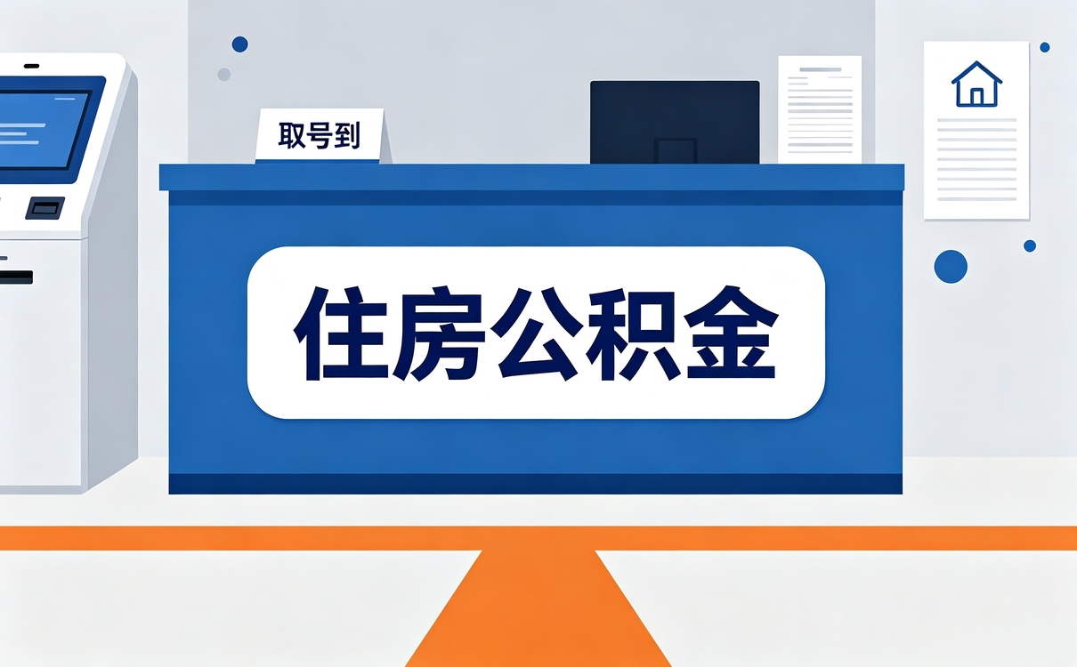 济南资深公积金代取一笔笔算差多少钱